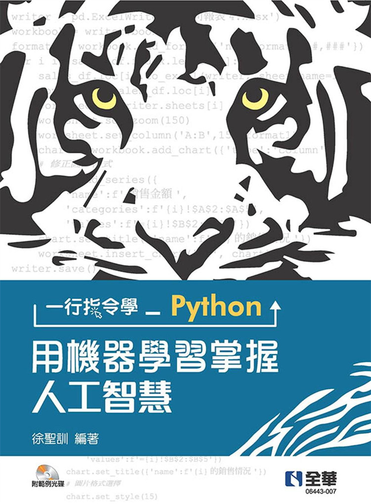 现货 一行指令学Python：用机器学习掌握人工智能(附范例光盘) 20 徐圣训 全华图书 进口原版 监督式学习 Python快速复习 线性回归