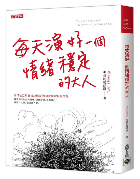 现货 正版 原版进口书 老杨的猫头鹰《每天演好一个情绪稳定的大人》