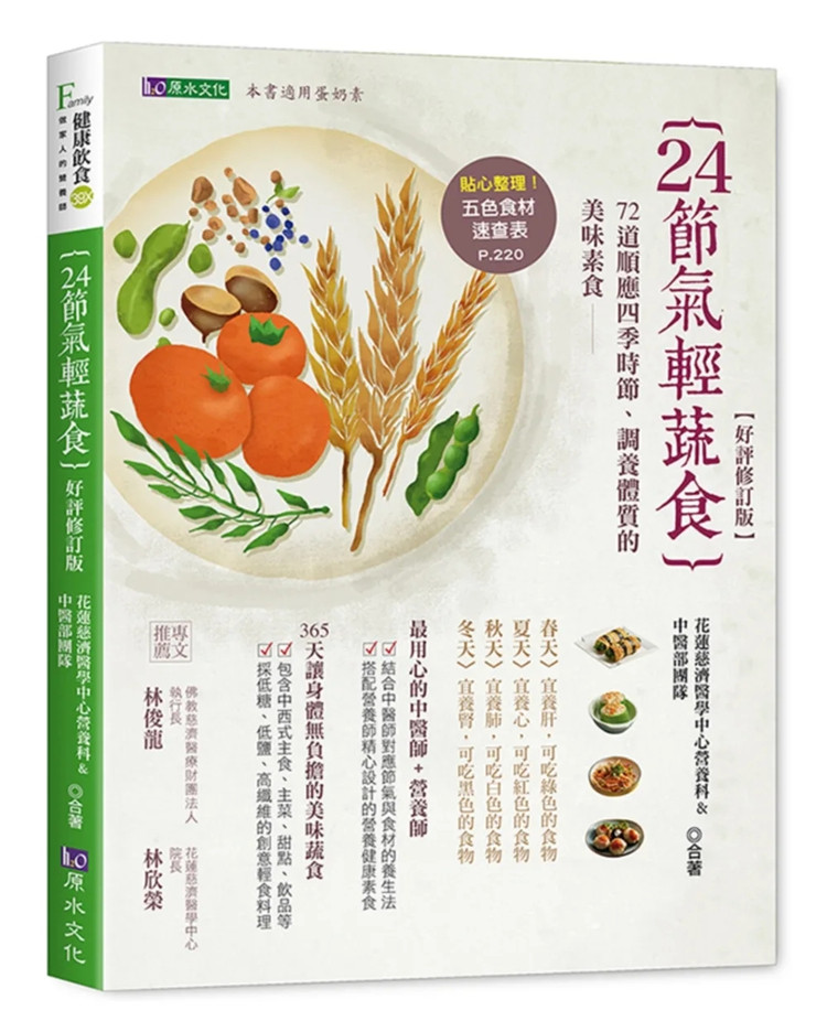 现货 24节气轻蔬食【好评修订版】 22  花莲慈济医学中心营养师团队与中医团队 原水 进口原版