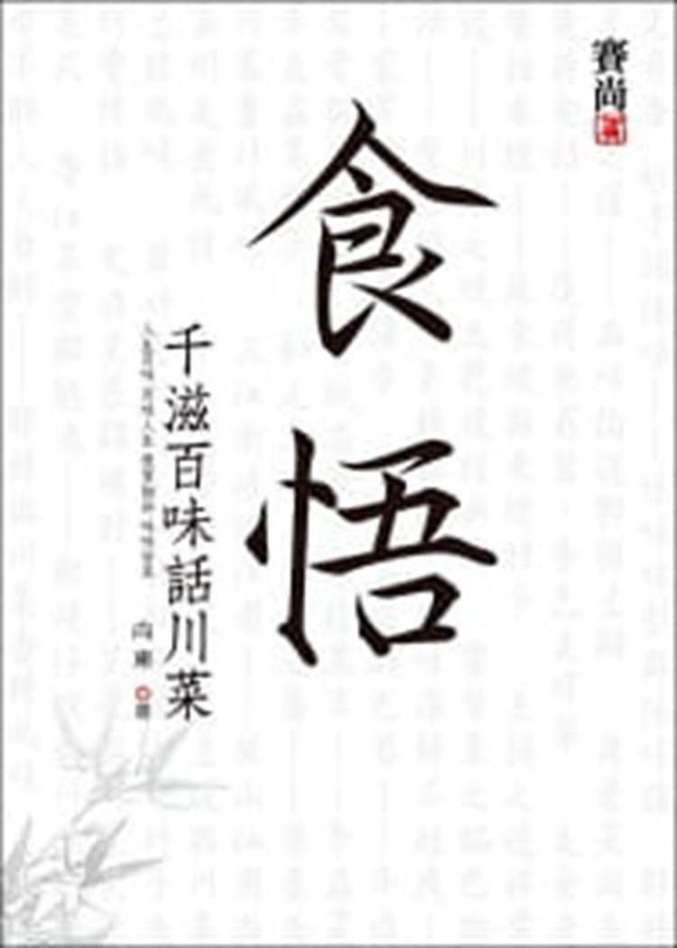 现货 食悟：千滋百味话川菜 '11 赛尚图文 向东 进口原版 书 以菜说味 以味侃菜 以物说肴 以肴聊物
