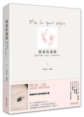 %现货  正版 原版进口图书 我看你看我从孩子眼里 看见再一次成长的自己 三采