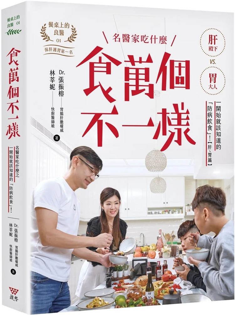 现货 食万个不一样：名医家吃什么之一开始就该知道的「防病饮食」！22 张振榕, 林莘妮 趋势文化 进口原版