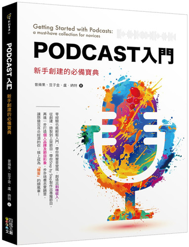 Podcast入门：新手创建的必备