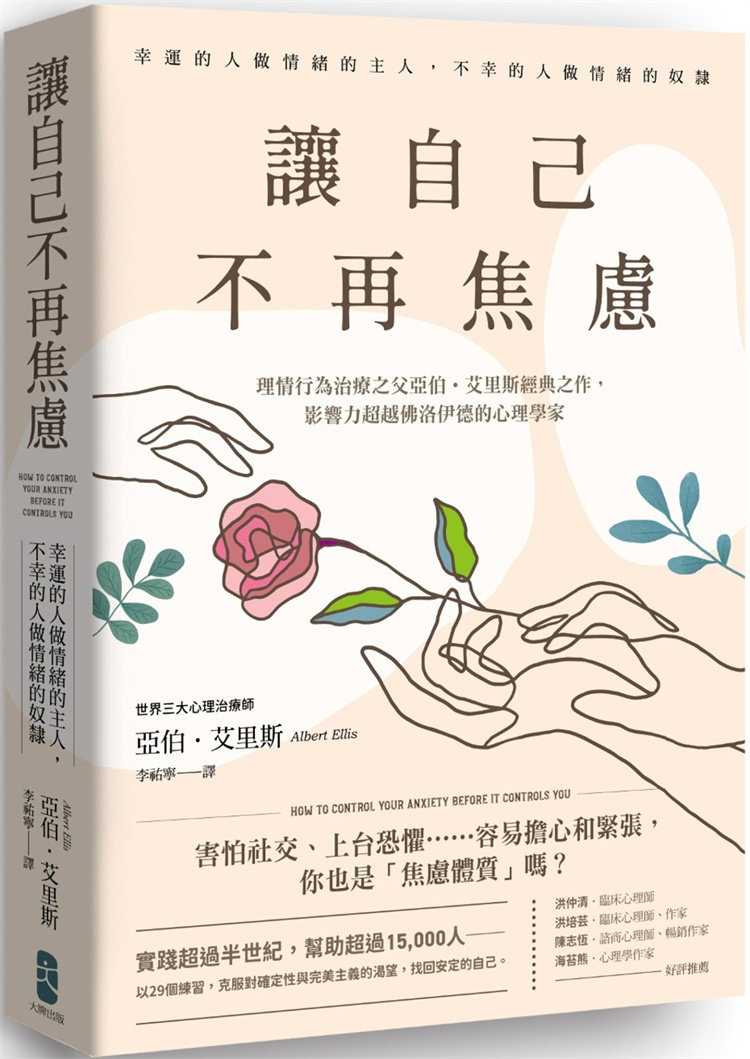 现货 让自己不再焦虑：【幸运的人做情绪的主人，不幸的人做情绪的奴隶】23 大牌 亚伯．艾里斯 进口原版 无条件自我接纳 治疗师