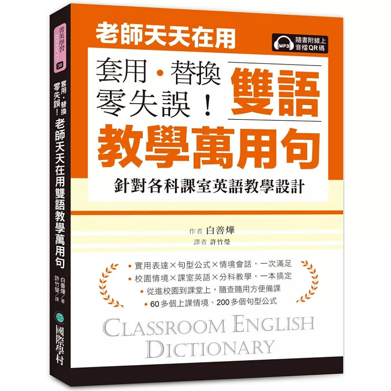 预售 老师天天在用双语教学万用句 套用、替换、零失误！：针对各科课室英语教学设计 25 国际学村 白善烨 原版进口
