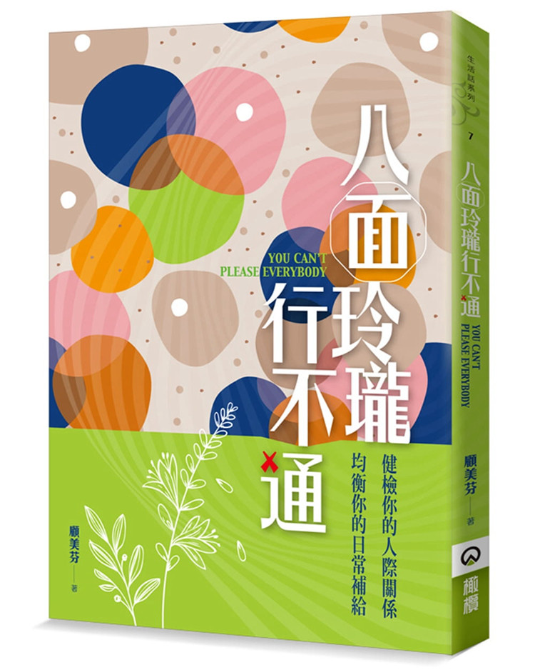 预售 八面玲珑行不通:健检你的人际关系,均衡你的日常补给 顾美芬