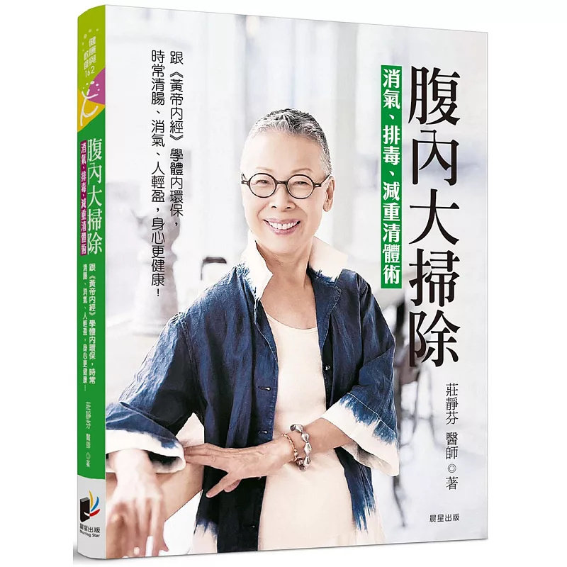 现货 腹内大扫除：消气、排毒、减重清体术──跟《黄帝内经》学体内环保，天天肠清、排气 24 晨星 庄静芬 原版进口 五种消气生药