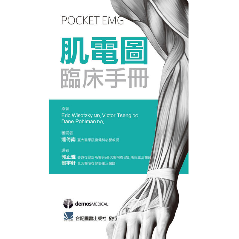 现货正版进口 肌电图临床手册(pocket emg) 18   郭正雅 合记 进口