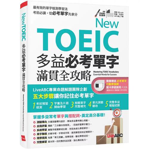 多益必考单字满贯全攻略