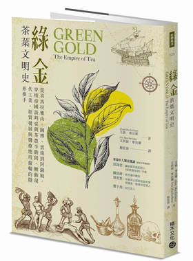 现货 绿金．茶叶文明史：从喜马拉雅山、图博、云南到阿萨姆，穿梭帝国谈判桌与茶农辛勤间 24 艾伦・麦法兰 积木文化 进口原版