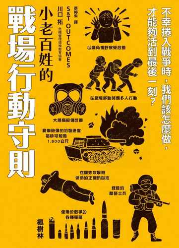小老百姓的战场行动守则
