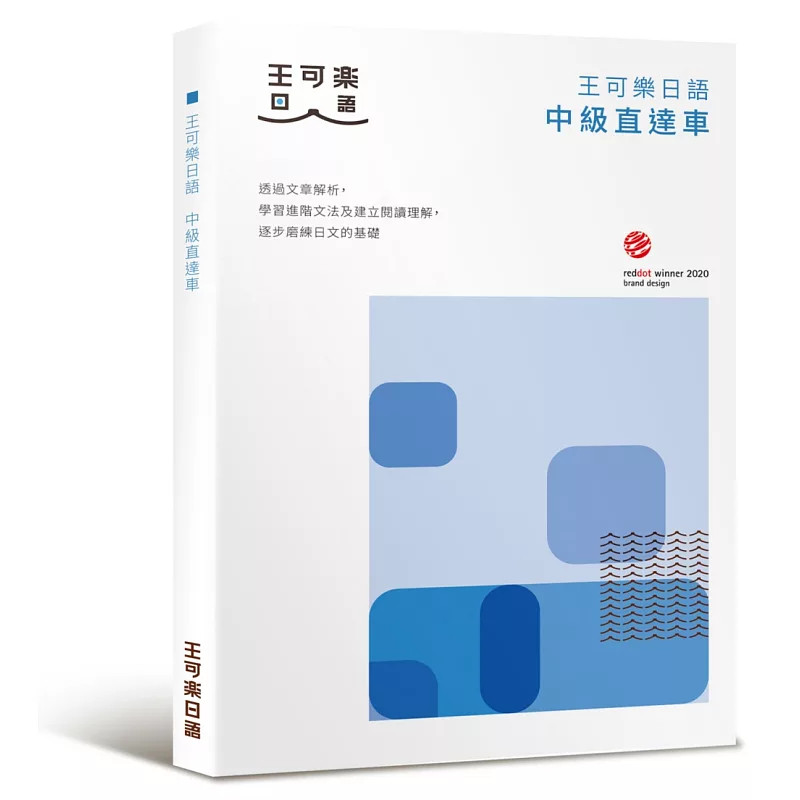 现货 大家一起学习日文吧！王可乐日语中级直达车：想要快速升级日语能力就靠这本！详尽文法、大量练习题、丰富附录 26 布克文化