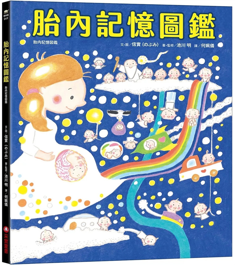 现货 胎内记忆图鉴 24 信实 采实文化 进口原版 童书 绘本 成为胎儿之前就拥有的宝藏 献上爱意 从胎儿开始就毫无保留的亲子之爱