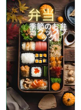 预售  日文餐饮 弁当: 季節のお弁当クックブック, 仕事、学校、デートにzui適 24 弁当 Independently published 日文原版进口