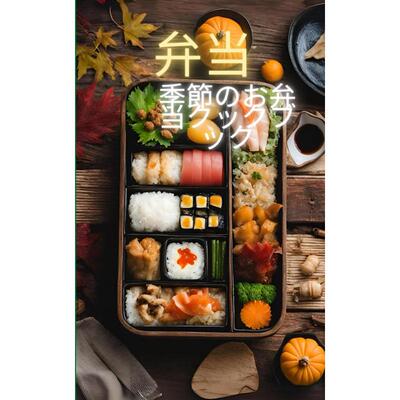 弁当季節のお弁当クックブック