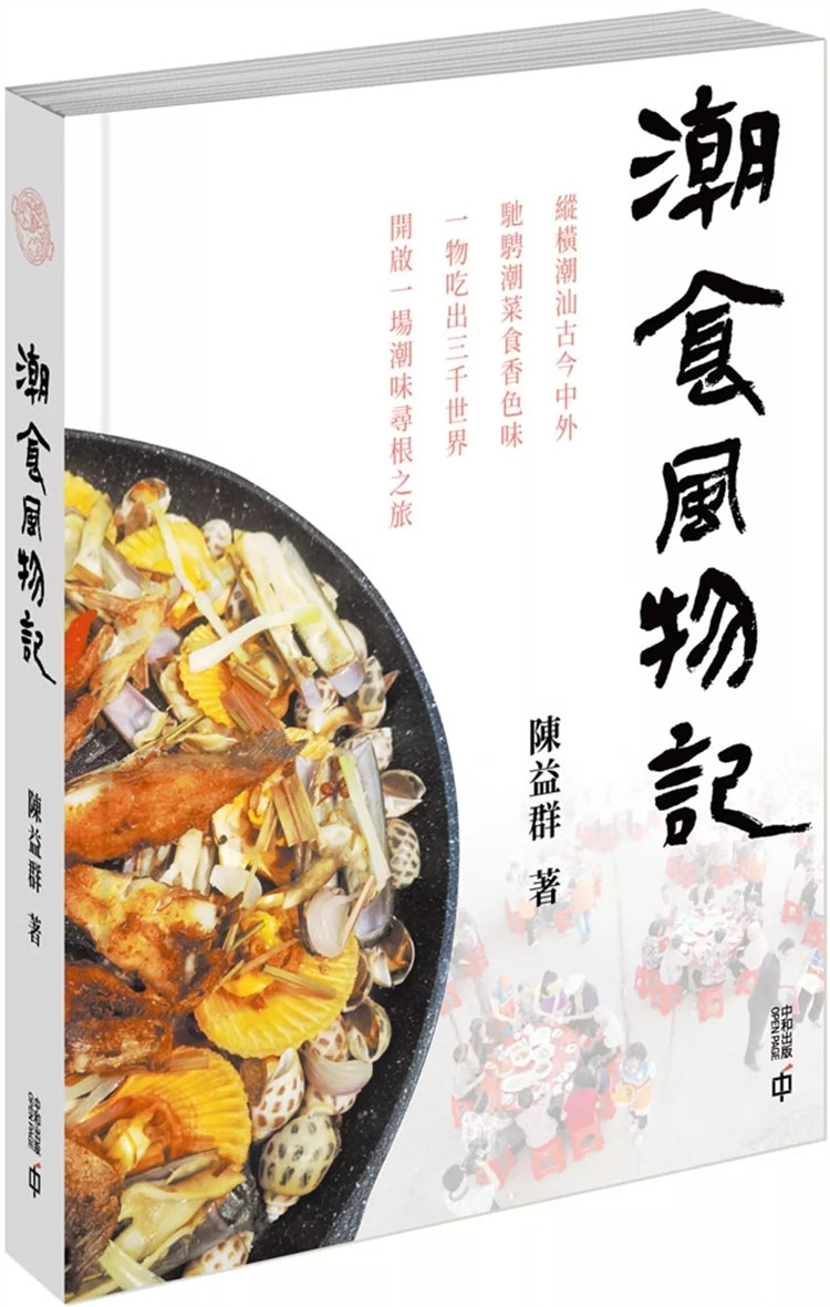 %现货 潮食风物记 24 陈益群 香港中和出版 进口原版 蔬菜版「丑小鸭」潮菜「黄埔军校」潮菜食俗和传承 贪嘴小食 因祸得福腐乳饼