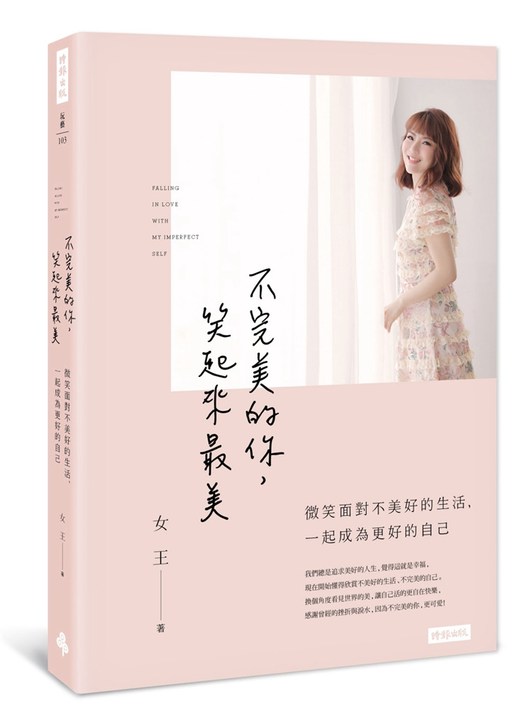 现货 不 wan美的你，笑起来最美：微笑面对不美好的生活，成为更好的自己 21 女王 时报出版 进口原版