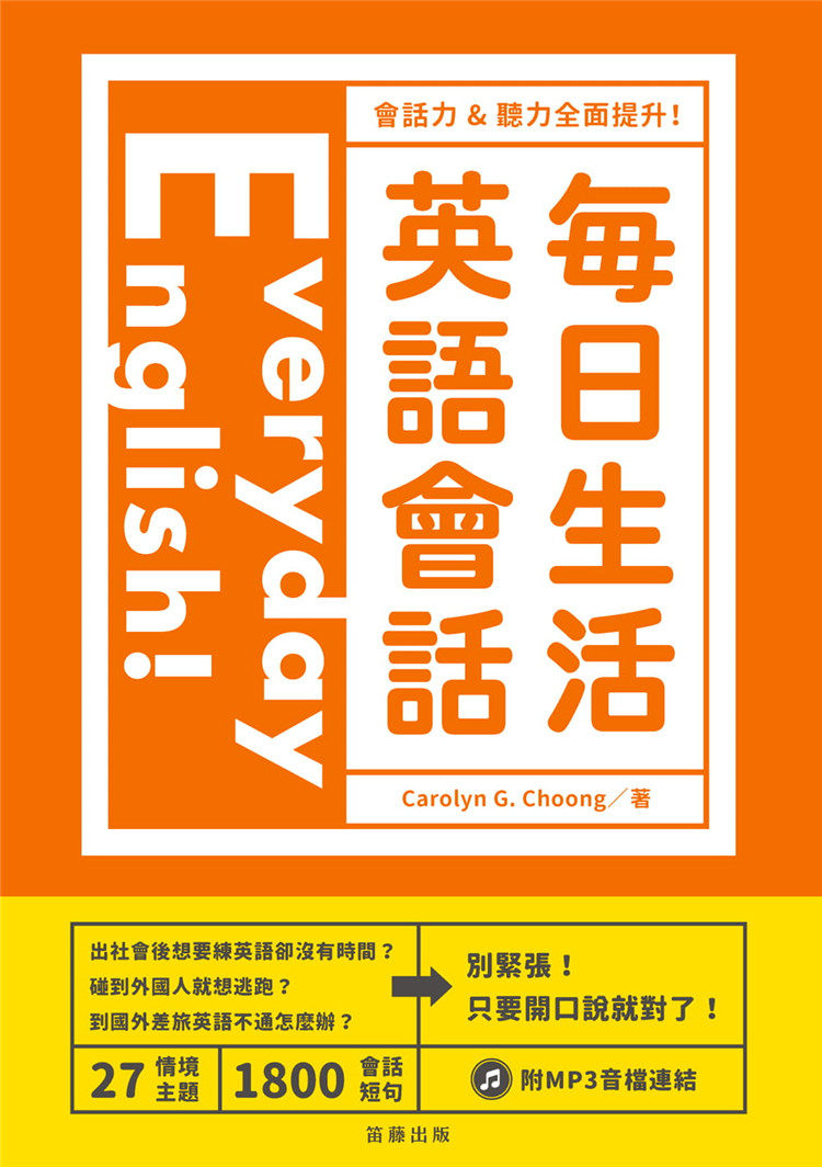 现货 Everyday English ! 每日生活英语会话(附MP3 音档连结) 17 Carolyn G. Choong 笛藤 原版进口 27种情境主题 27篇情境会话