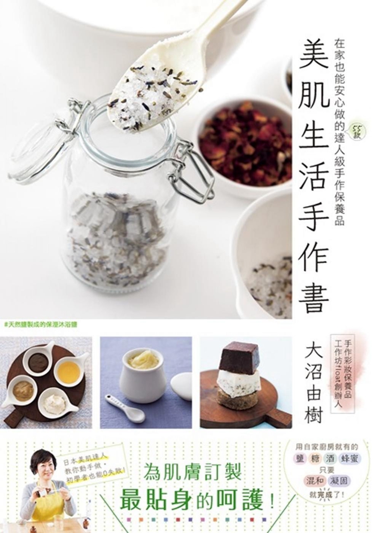 美肌生活手作书在家也能安心做