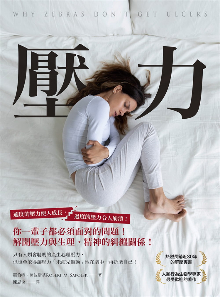 现货 压力：你一辈子都必须面对的问题，解开压力与生理、精神的纠缠关系！21 罗伯．萨波斯基 柿子文化 进口原版