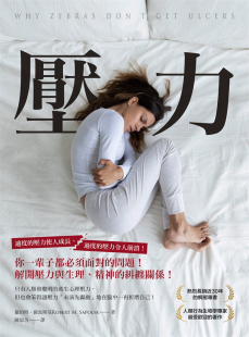 问题 进口原版 柿子文化 罗伯．萨波斯基 纠缠关系 精神 解开压力与生理 压力：你一辈子都必须面对 现货
