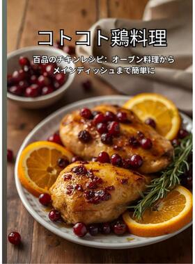 预售 日文餐饮 コトコト鶏料理: 百品のチキンレシピ：オーブン料理から25 ダミアン・コワルスキ Independently 日文原版进口