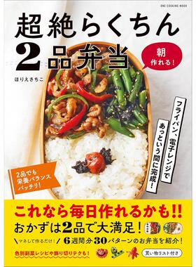 预售 日文餐饮 chao絶らくちん２品弁当 (ONE COOKING MOOK) 24 ほりえさちこ  ワン・パブリッシング 日文原版进口