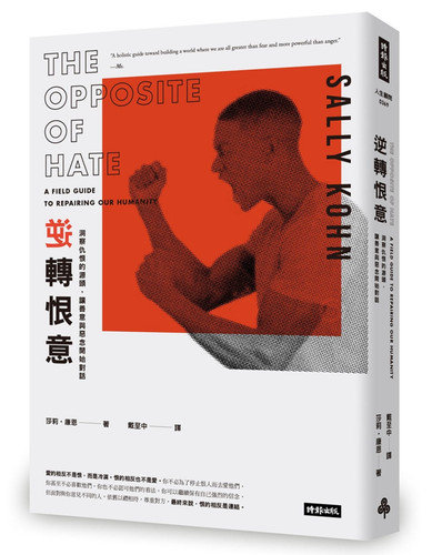 逆转恨意：洞察仇恨的源头