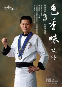 现货正版 原版进口图书 色香味之外国宴御厨水蛙师的厨理与处事 三艺文化恒学