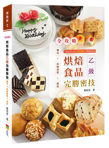 现货全攻略烘焙食品乙级原版进口