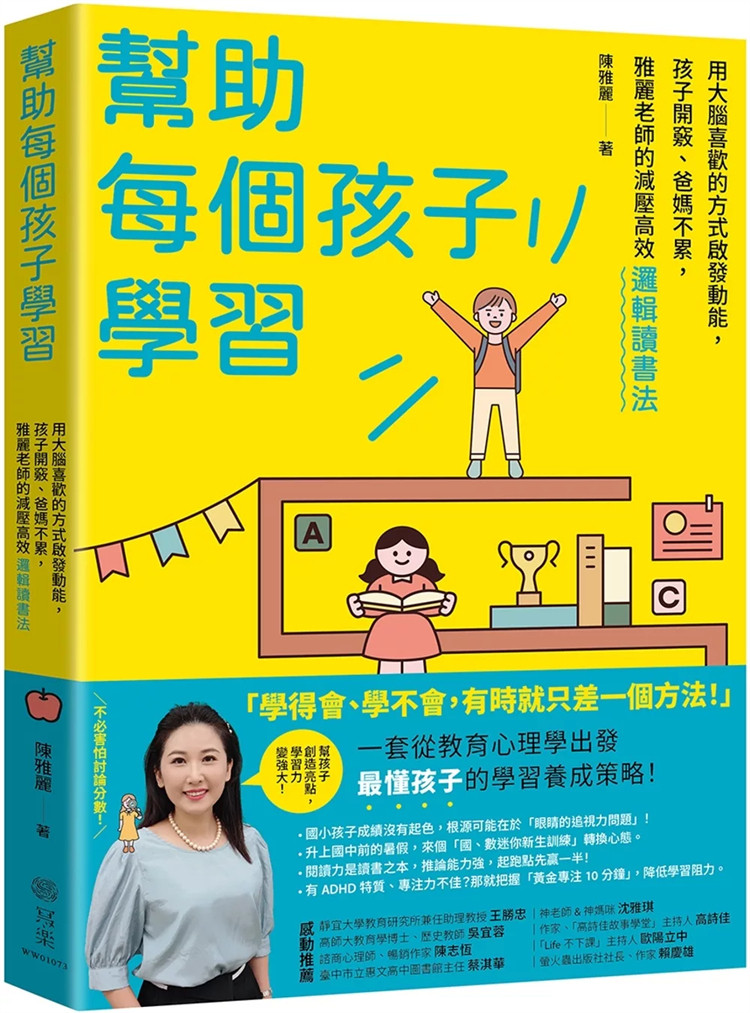 现货 帮助每个孩子学习：用大脑喜欢的方式启发动能，孩子开窍、爸妈不累 24  陈雅丽 写乐文化 进口原版 读书的抢分祕技三把刀