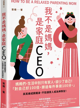 现货 我不是妈妈，是家庭CEO：与其练成钢铁身，不如让家人成为神队友 24 张杨 幸福文化 进口原版