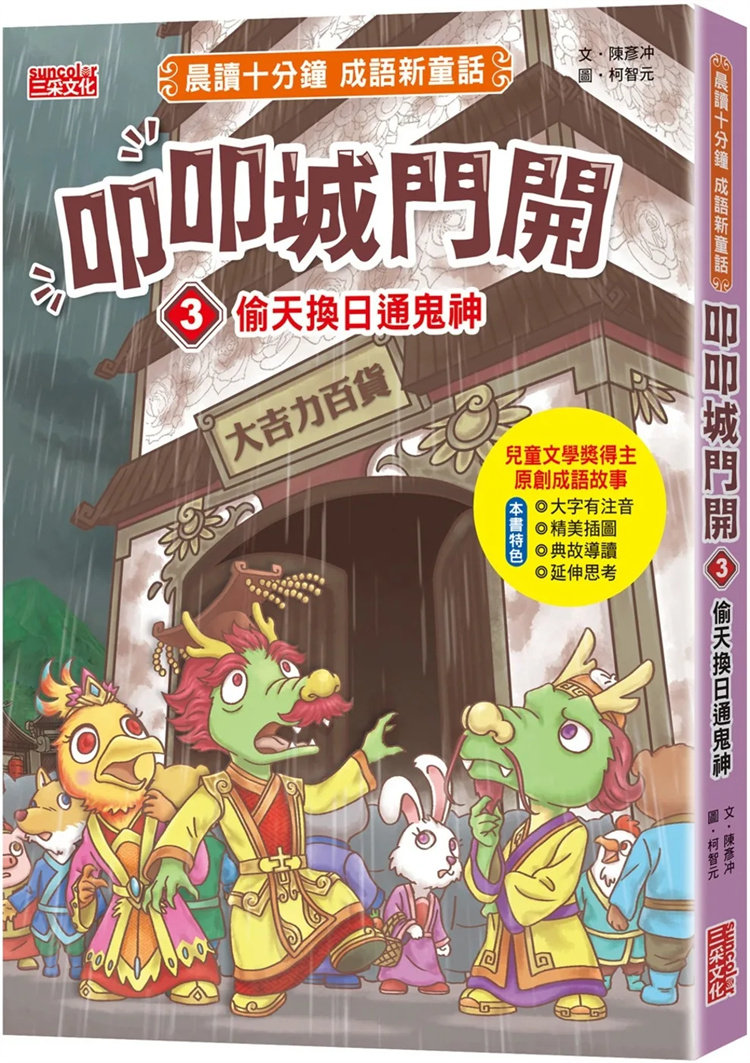 预售 叩叩城门开3：偷天换日通鬼神【晨读十分钟成语新童话】 24 陈彦冲 三采