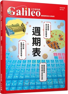 适合国中生辅助学习课程内容 林园芝 素祕密 现货 少年伽利略27 元 周期表：揭开周期表 全彩丰富图解 人人出版