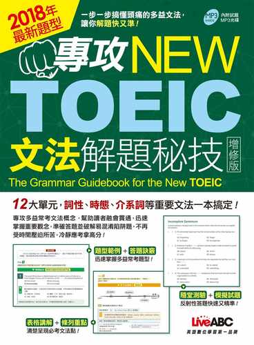詞性、時態、介系詞等重要文法一本搞定！