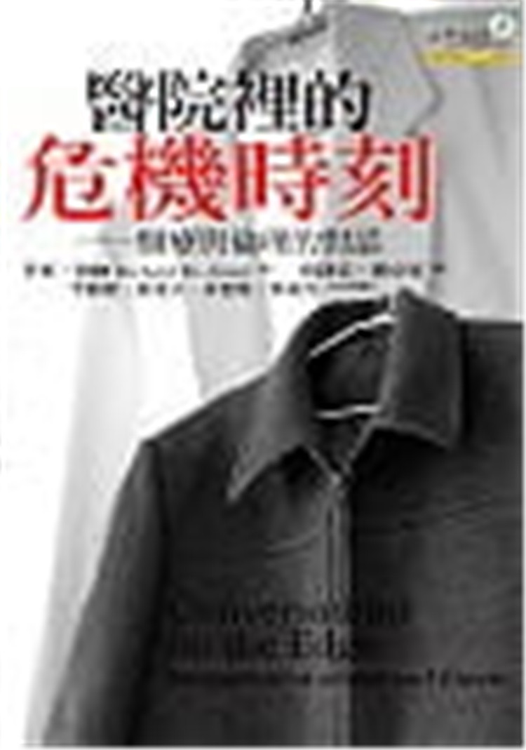 现货 医院里的危机时刻:医疗与伦理的对话 04 李察.詹纳 心灵工坊 进口原版