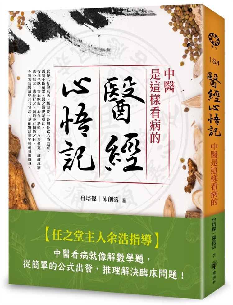现货 医经心悟记─中医是这样看病的 22 橡树林 进口原版 医疗保健 中医临床 医门话头 中医看病的过程 经过严密的推理 经脉