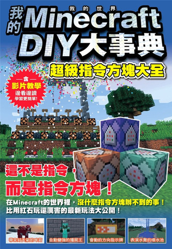 我的MinecraftDIY大事典
