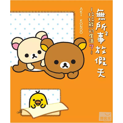 无所事事放假天：拉拉熊的生活7