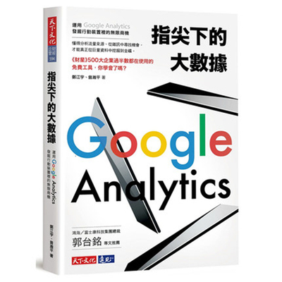 现货 指尖下的大数据：运用Google Analytics发掘行动装置里的无限商机 16 郑江宇, 曾瀚平 天下文化 进口原版