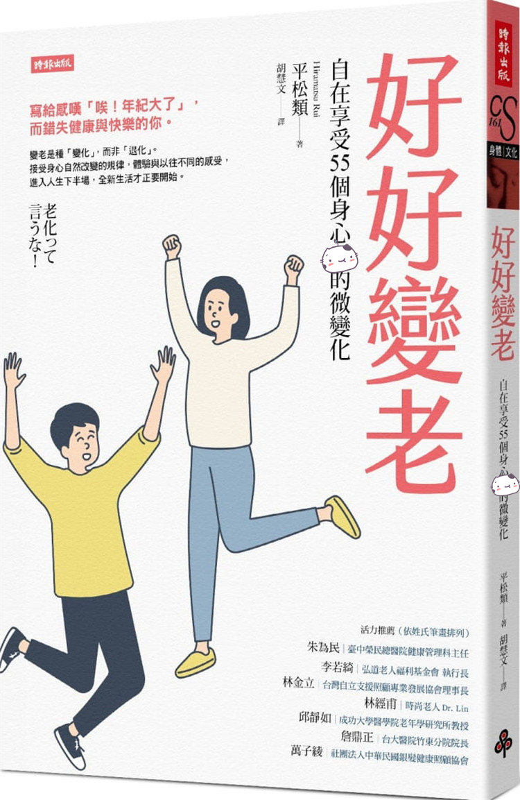 现货  好好变老：自在享受55个身心灵的微变化  20 平松类 时报 进口原版  本书写给以为“只是年纪大了”，而错失健康与快乐的你