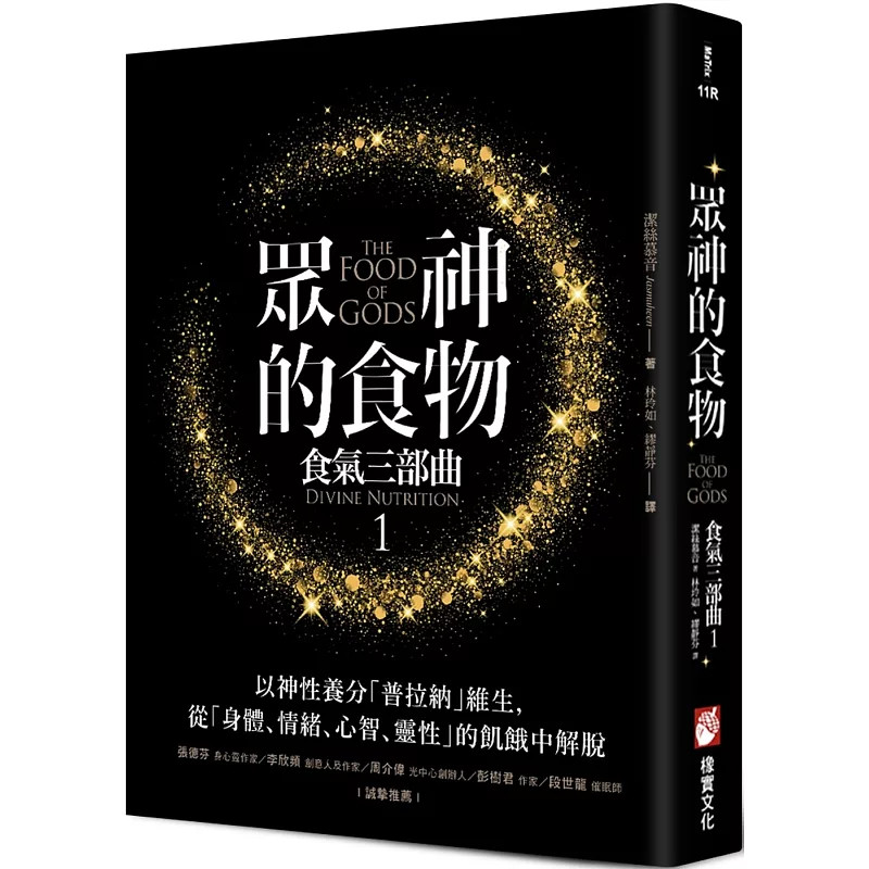 现货 众神的食物【食气三部曲1】：以神性养分「普拉纳」维生，从「身体、情绪、心智、灵性」的飢饿中解脱 25 洁丝慕音 橡实文化