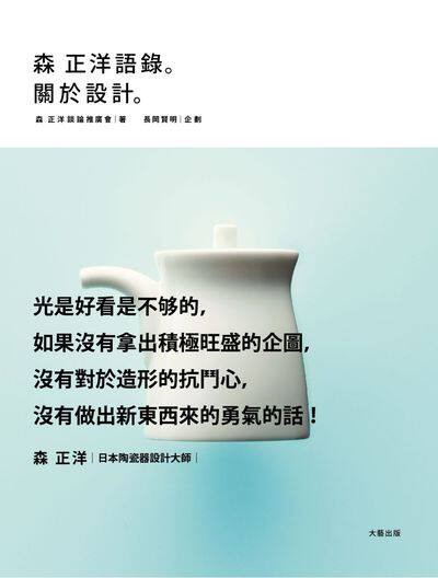 现货  正版 原版进口图书 森正洋语录。设计的话 16[大鸿艺术]