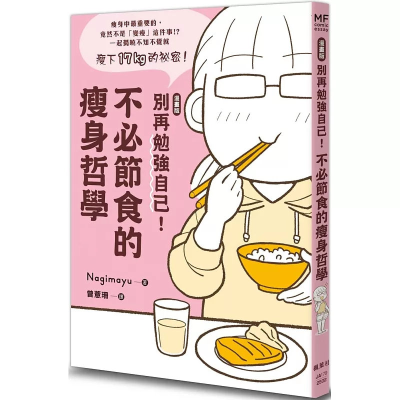 现货 【漫画版】别再勉强自己！不必节食的瘦身哲学 25 Nagimayu 枫叶社文化 原版进口