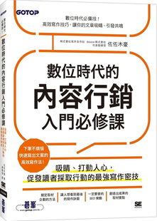 现货 数位时代的内容营销入门必修课 24 佐佐木豪 碁峰 进口原版 确认媒体的主题 确认媒体的概略目标读者群 撰写引导文的要点