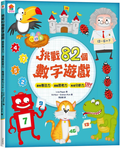 挑战82个数字游戏：观察专注力