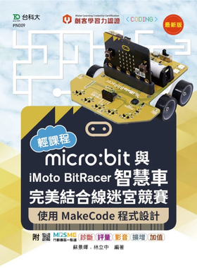 现货 轻课程 micro:bit与iMoto BitRacer智慧车完美结合线迷宫竞赛-使用MakeCode程序设计-最新版-22  苏景晖, 林立中 进口原版