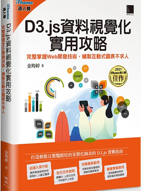 现货 D3.js资料视觉化实用攻略：完整掌握Web开发技术，绘制交互式图表不求人（iThome铁人赛系列书） 23 金筠婷 博硕 进口原版