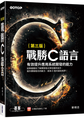 战胜C语言(第三版)蔡明志