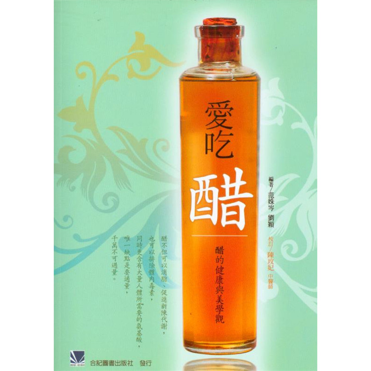 现货 爱吃醋-醋的健康与美学观 10 范姝岑 合记 原版进口 养生宝典 「醋」富含维生素、矿物质、胺基酸等多种营养素 有助新陈代谢